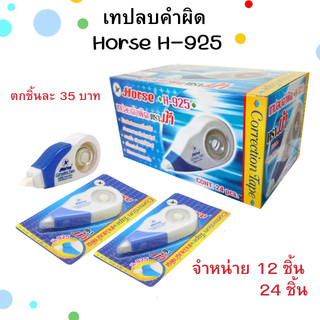 เทปลบคำผิด ตราม้า H-925 Correction tape ( ราคา12ชิ้น,24ชิ้น)