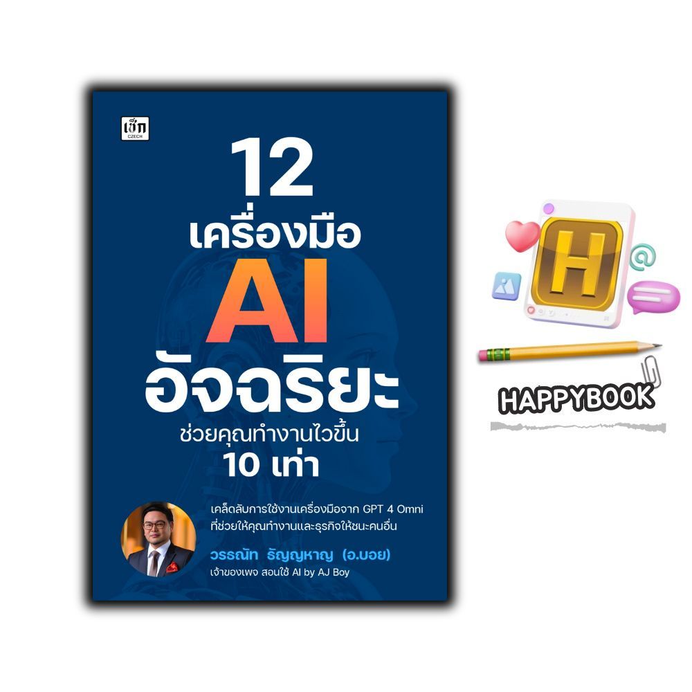 หนังสือ 12 เครื่องมือ AI อัจฉริยะ ช่วยคุณทำงานไวขึ้น 10 เท่า : สอนใช้ AI by AJ Boy
