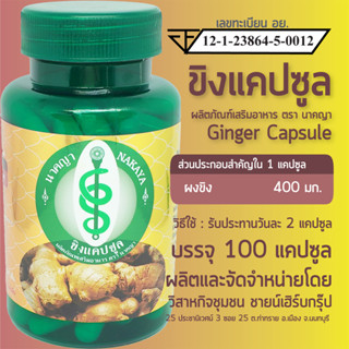 ขิงแคปซูล 100 แคปซูล ผลิตภัณฑ์เสริมอาหาร ตรา นาคญา