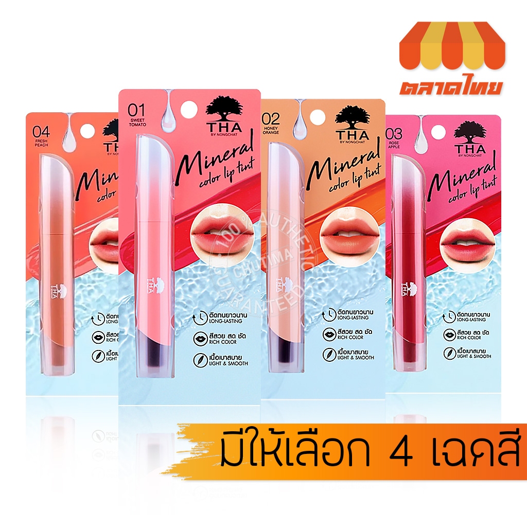 ลิปทินท์น้ำแร่ ฑา บายน้องฉัตร บำรุงปาก เรียบเนียน THA Mineral Color Lip Tint 1.9g.