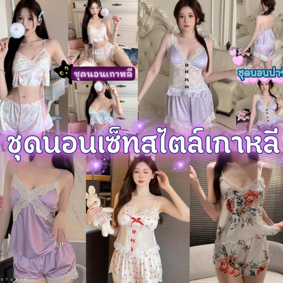 TOP SEXY ชุดนอน 2 ชิ้นเซ็กซี่ ชุดนอนผ้าซาติน ชุดนอนกางเกงขาสั้นเซ็กซี่ 🍓 มีไซต์ M-2XL นน 40-80 กก. SET-5566