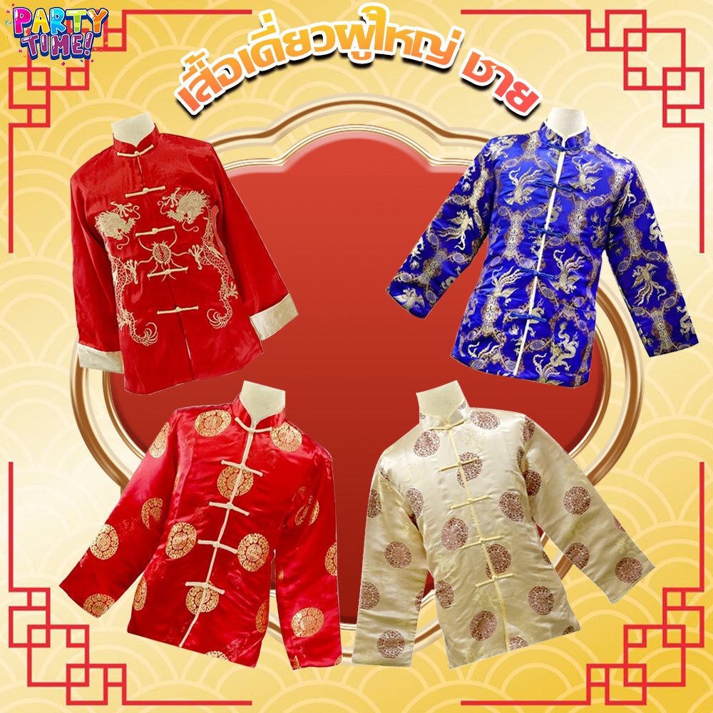 Big Party เสื้อจีนผู้ชาย แขนยาว ชุดจีนสำหรับผู้ชาย คอจีน ปักกระดุมจีน ตรุษจีน 05 / 15 / 16 / 50 / 70 / 74 / 75 / 76