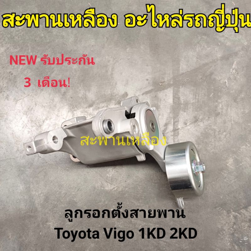 ลูกรอกตั้งสายพาน TOYOTA VIGO 1kd 2kd