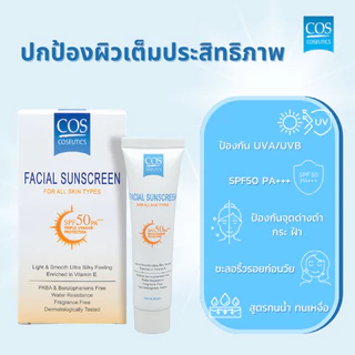 ครีมกันแดด ซีโอเอส คอสซูติก SPF50 PA+++ COS Coseutics 20 กรัม