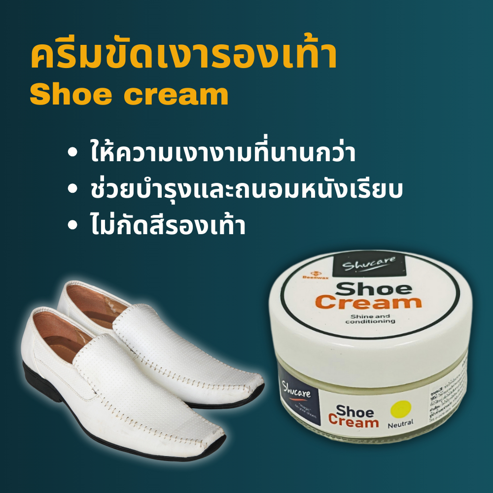 ครีมขัดเงารองเท้า แว๊กซ์ขัดรองเท้า Shoe polish Shoe shine Shucare Shoe cream 50 ml