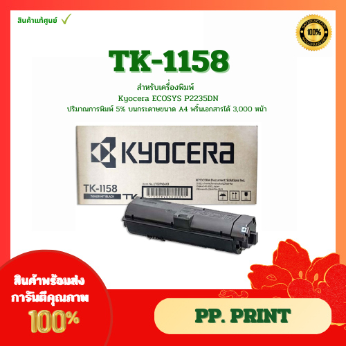 หมึกพิมพ์แท้ TK-1158 สำหรับเครื่อง Kyocera Ecosys P2235dn รับประกันศูนย์