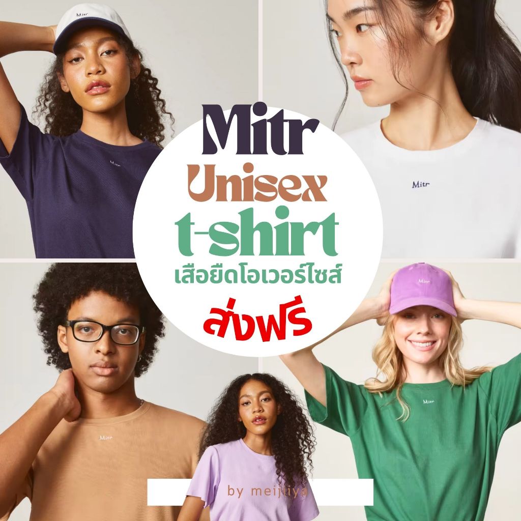 Mitr Unisex T-Shirt | พร้อมส่ง แบรนด์แท้ ส่งฟรี ใส่ได้ทั้งผู้หญิงและผู้ชาย