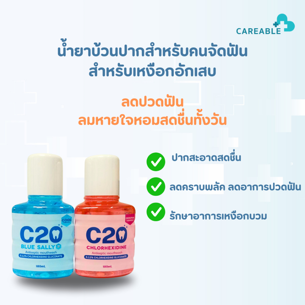 น้ำยาบ้วนปาก C20ที่ต้องการดูแลช่องปากให้สะอาด