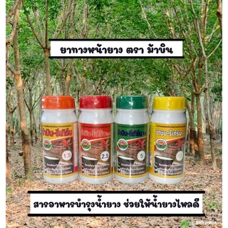 ม้าบิน รีเทิร์น ยาทาหน้ายาง ตรา ม้าบิน รีเทิร์น บำรุงน้ำยาง