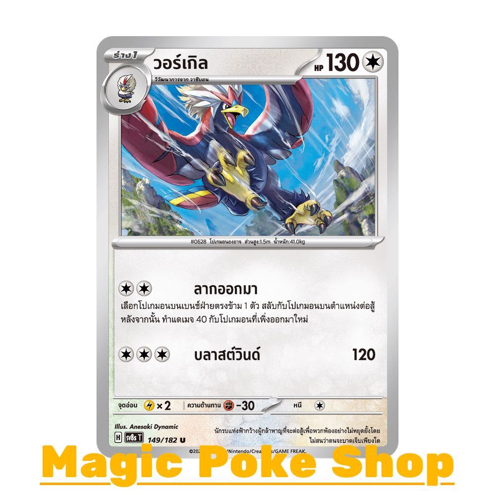 วอร์เกิล (U/SD) ไร้สี ชุด สเตลลาร์สายฟ้าฟาด การ์ดโปเกมอน (Pokemon Card Game) ภาษาไทย sv8s-149