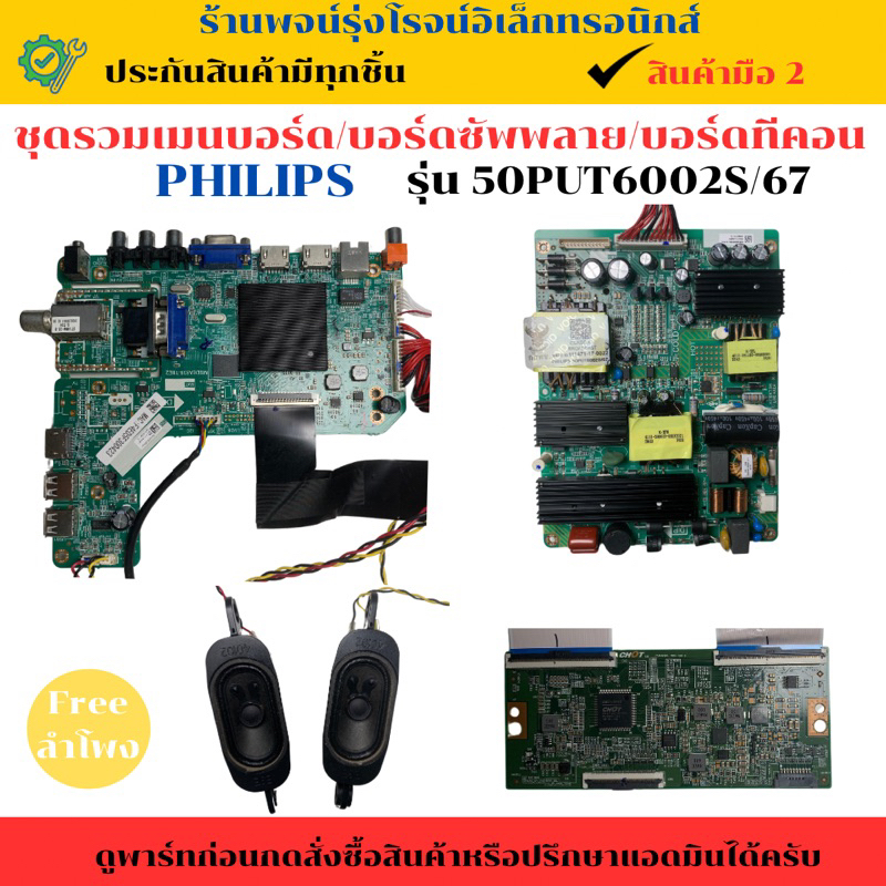ชุดรวมเมนบอร์ด บอร์ดซัพพลาย บอร์ดทีคอน Philips รุ่น 50PUT6002S/67  🔥อะไหล่แท้ของถอด/มือสอง🔥
