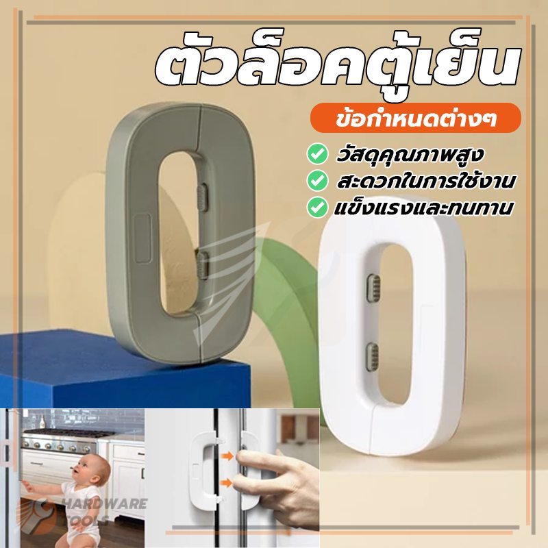 ตัวล็อกตู้เสื้อผ้า ตัวล็อกตู้ ล็อคพิเศษสำหรับตู้เย็น น้ำหนักเบา ใช้งานง่าย ปลอดภัยและเชื่อถือได้ ติดตั้งง่าย