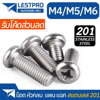 น็อตหัวกลม แพน สแตนเลส 201 M4 M5 M6 Stainless 201 น็อตหัวแพน GB818