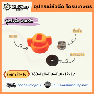 หัวฉีดสเเตนเลสการเกษตร สำหรับโดรน เเบบหัวพัด/เเบบหัวกลม เเรงดันสูง