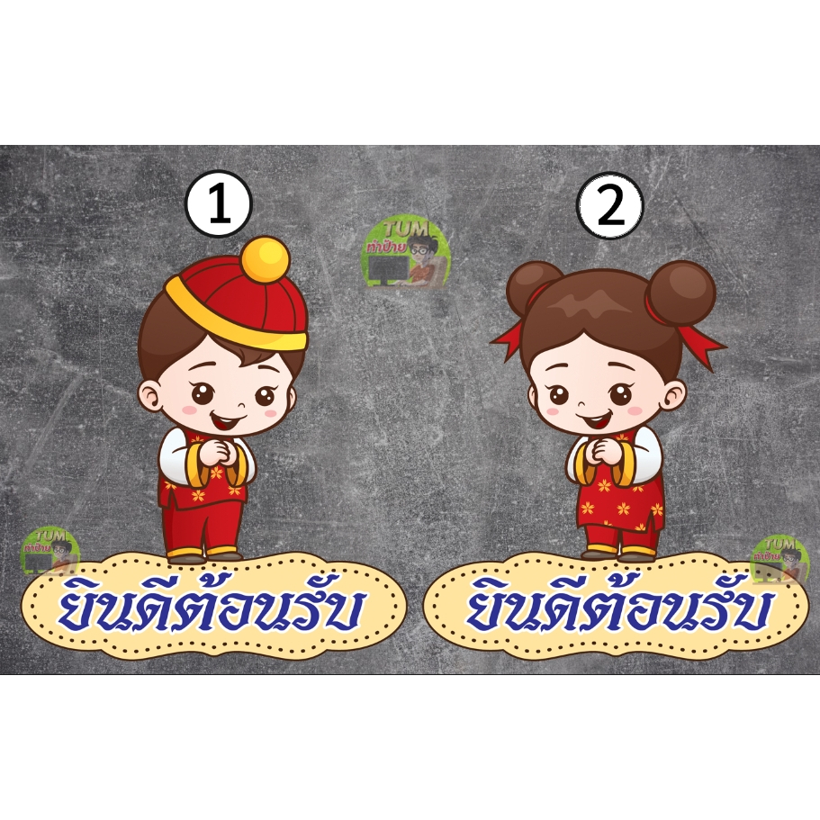 สติ๊กเกอร์ยินดีต้อนรับ การ์ตูน จีน น่ารัก ติดกระจก ติดผนัง