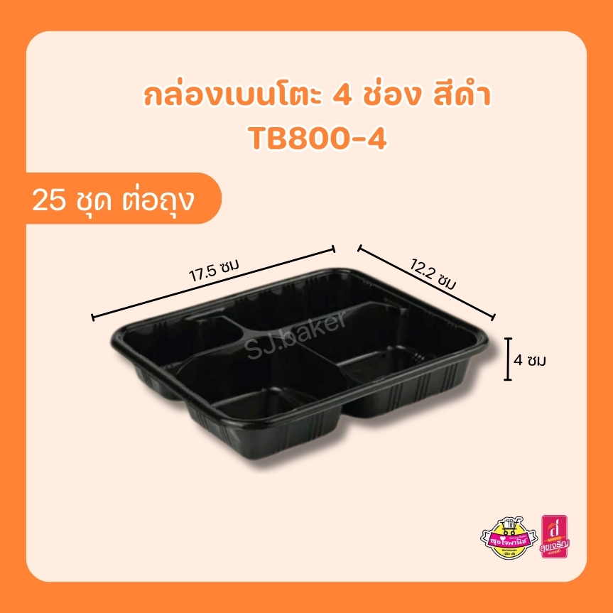 Nextech กล่องเบนโตะ 4 ช่องสีดำ + ฝา OPS รุ่นTB800-4 ขนาด1000 มล. (บรรจุ 25 ชุด)