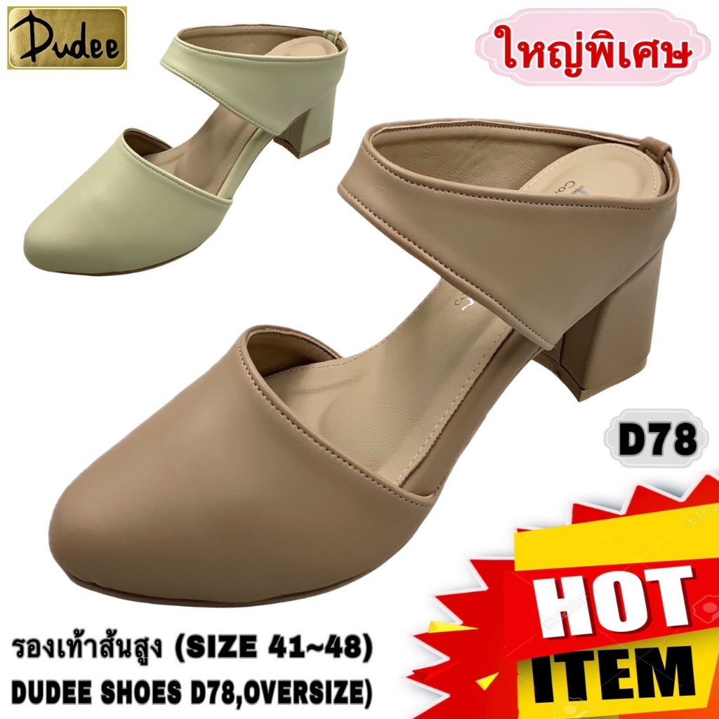 รองเท้าส้นสูง (SIZE 41-48) DUDEE SHOES (D78,OVERSIZE)