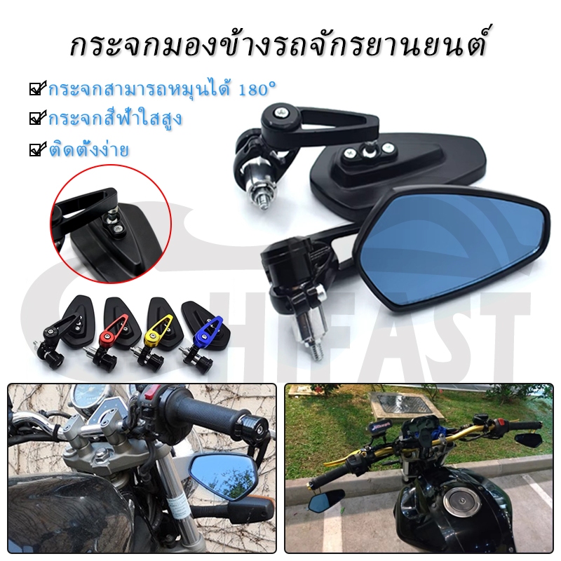 HIFAST กระจกปลายแฮนด์ สำหรับทุกรุ่น 22มม 1คู่ กระจกมอไซค์ คุณภาพสูง