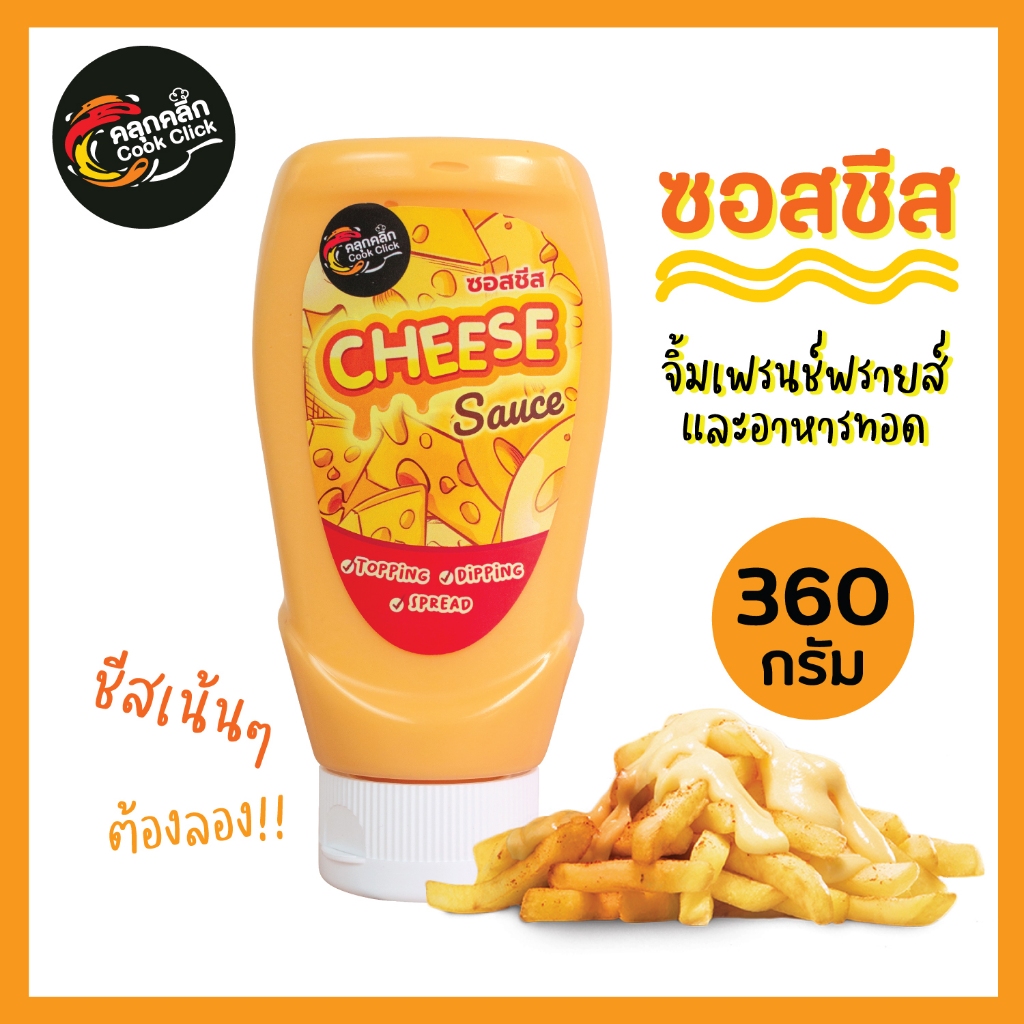 คลุกคลิก ซอสชีส ชีสดิ้ป ชีสเยิ้ม รสชีส  ขนาด 360 กรัม แบบหลอดบีบ พกพาง่าย