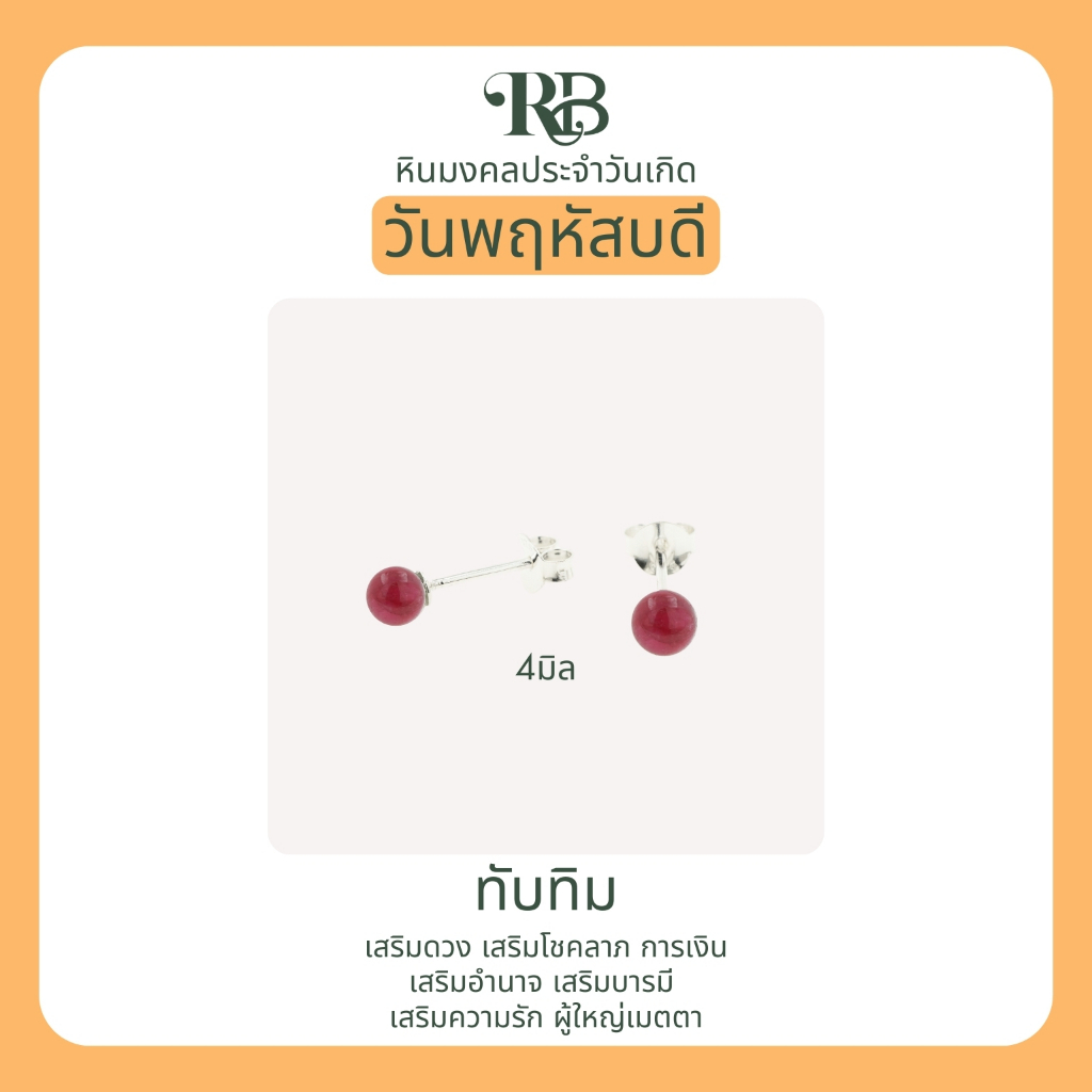 RB: เสริมดวงผู้ที่เกิดในวันพฤหัส ต่างหูเงินแท้92.5% หินมงคล ประจำวันเกิด โชคลาภ การเงิน สุขภาพ ความรัก อำนาจ A43