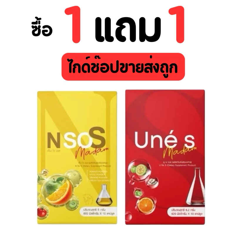 ยูเน่เอส ซื้อ1 แถม +เอ็นโซเอส อีก 1 กล่อง อาหารเสริม (มาดามกล่องแดง)