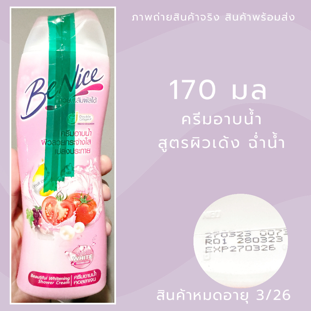 Exp.26 Benice บีไนซ์ ครีมอาบน้ำ บิวตี้ฟลู ไวท์เทนนิ่ง 170 มล. ครีมอาบน้ำ ผิวเด้ง ฉ่ำน้ำ