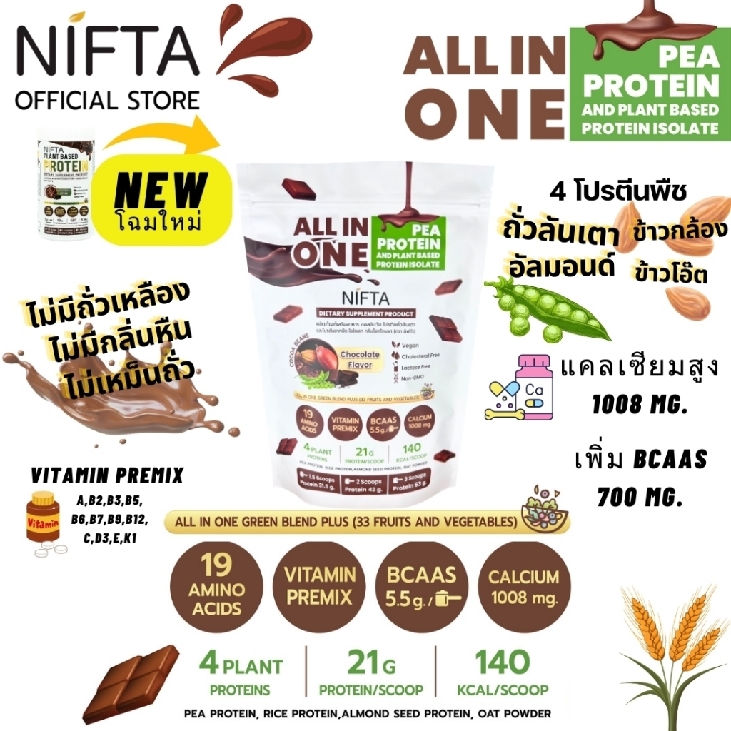 (โฉมใหม่) NIFTA ALL IN ONE PEA AND PLANT BASED PROTEIN โปรตีนพืชรสช๊อก ตรานิฟต้า ไม่มีถั่วเหลือง แคล