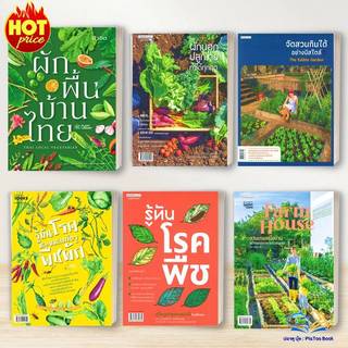 หนังสือ พืชผักสวนครัว จัดสวนกินได้ ผักพื้นบ้าน โรคและแมลงศัตรูพืช ผักนอกปลูกง่าย บ้านและสวน BK01