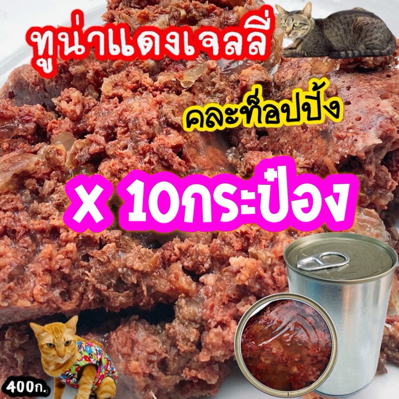 ทูน่าแดงเจลลี่400กรัมX10กระป๋อง อาหารเปียกแมว อาหารแมวกระป๋องเปลือย