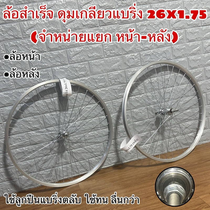 ล้อสำเร็จ ดุมเกลียวแบริ่ง 26x1.75 (จำหน่ายแลก หน้า-หลัง)