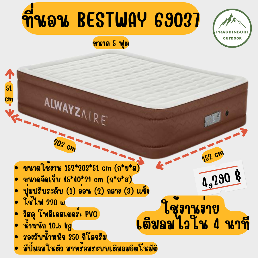BESTWAY 69037 ที่นอนเป่าลมรุ่นท็อปสุด นอนสบาย ขนาด5ฟุต โมเดลใหม่ล่าสุด