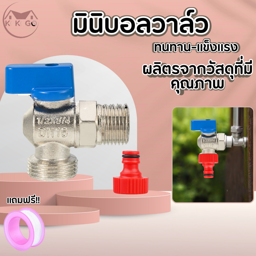 KOKOGO มินิบอลวาล์ว 2 ทาง คุณภาพดี พร้อมส่ง