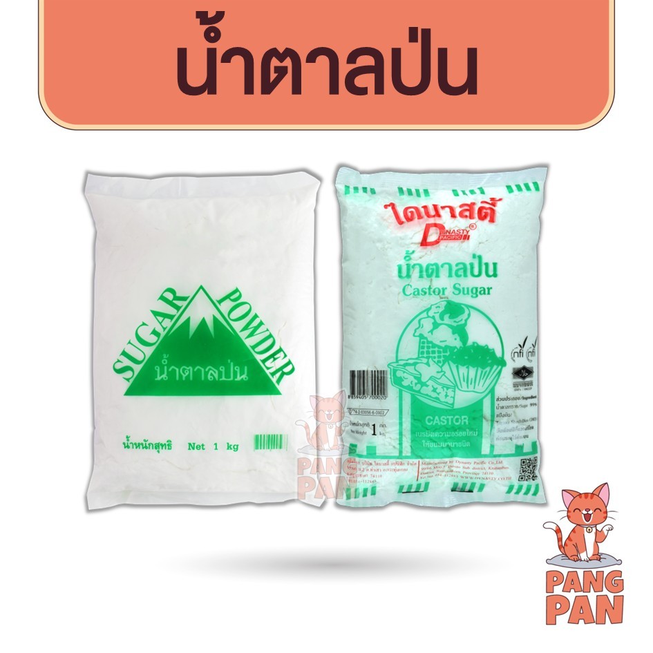 น้ำตาลป่น น้ำตาลทรายป่นละเอียด ตราไดนาสตี้ 1 กก. ตราสามเหลี่ยมภูเขา 1 กก. (Caster Sugar)
