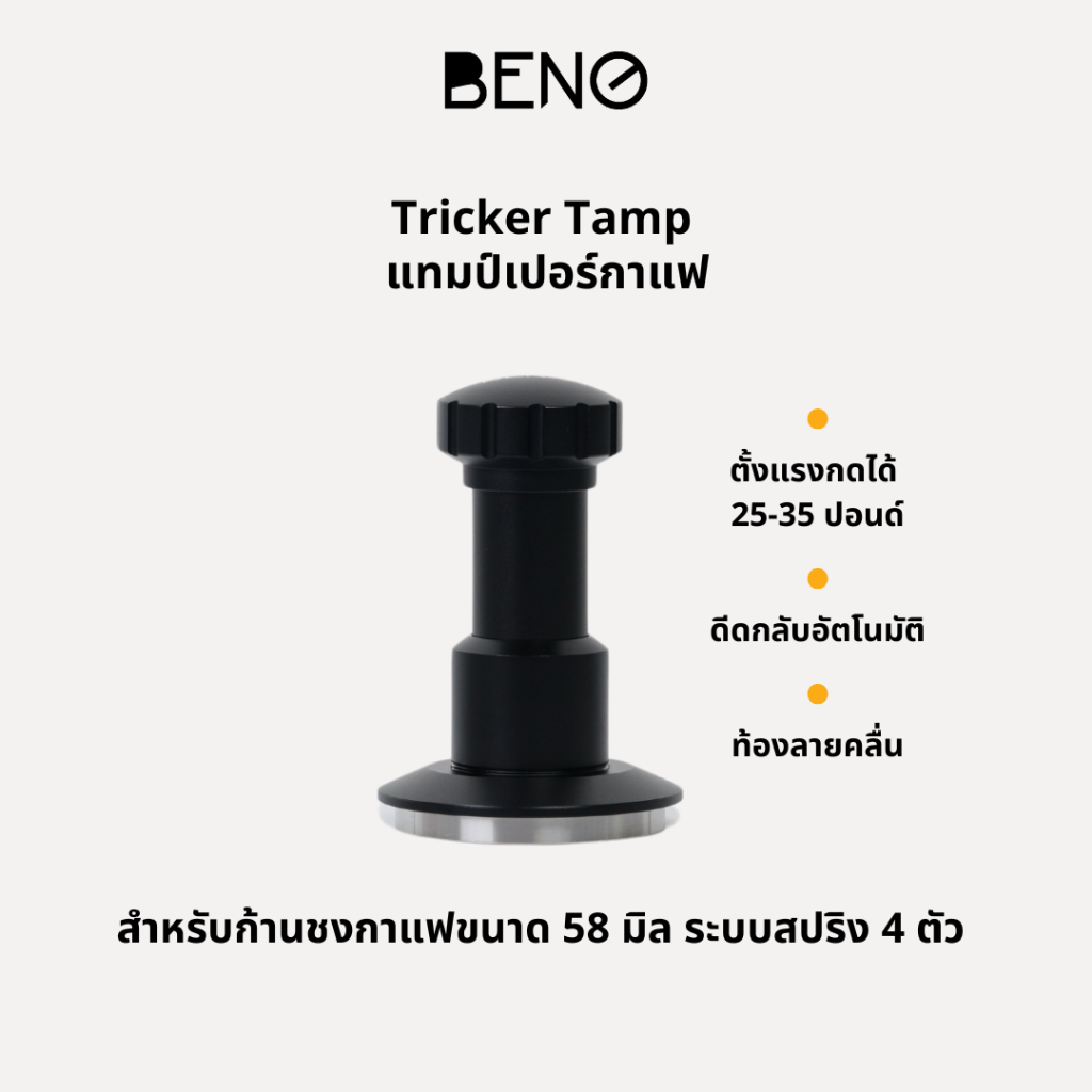 BENO TRICKER TAMPER 58.3MM แทปม์เปอร์กาแฟระบบสปริง 4 ตัว ดีดกลับอัตโนมัติ สามารถตั้งแรงกดได้ 25-35 ป