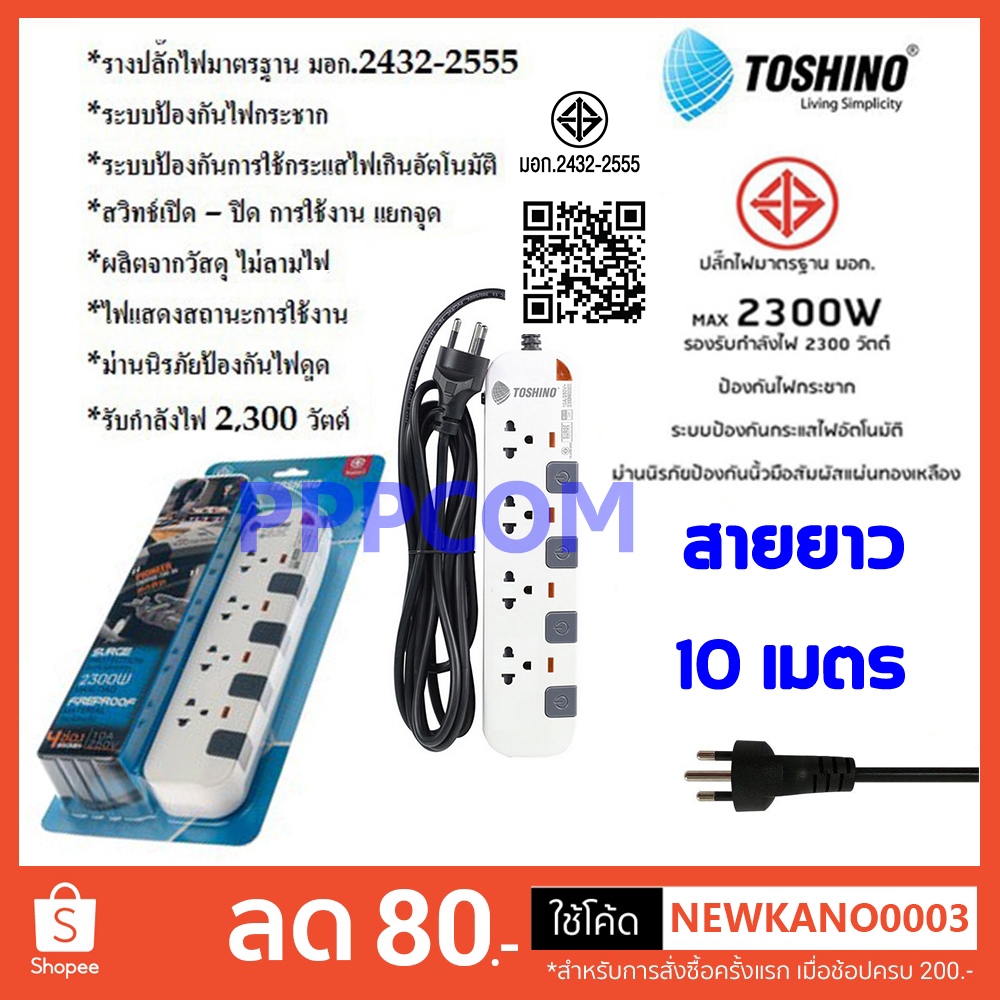 ปลั๊กไฟ มอก. Toshino P4310-10M/P6310-10M 4/6 ช่อง 4/6 สวิตซ์ 10 เมตร