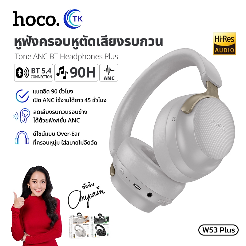 หูฟังเฮดโฟนไร้สาย เชื่อมต่อได้เสถียรยิ่งขึ้น ใช้งานนาน 2ชม. BT5.4 800mAh HOCO W53PLUS