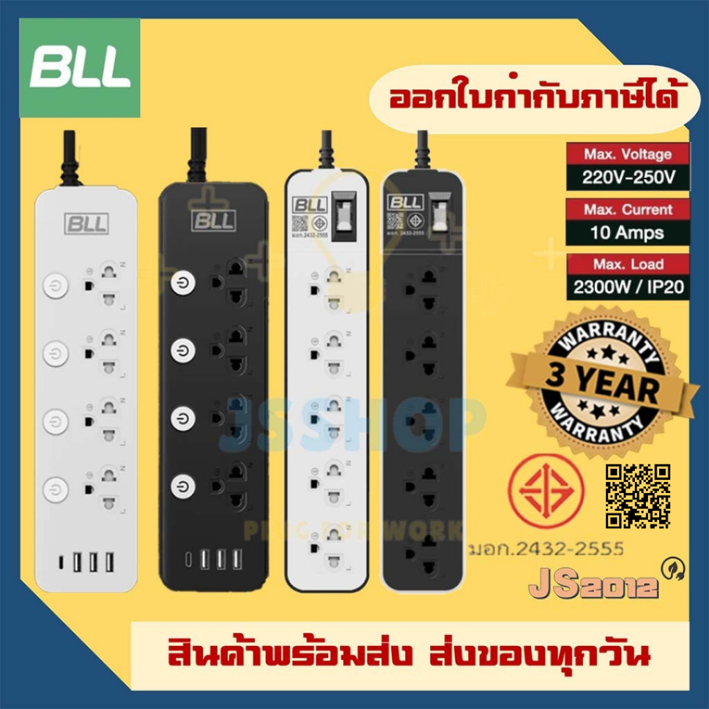 ปลั๊กไฟ มาตรฐาน มอก. ยี่ห้อ BLL สาย 3/5 เมตร รองรับไฟ 2300 วัตต์ รับประกัน 3 ปี