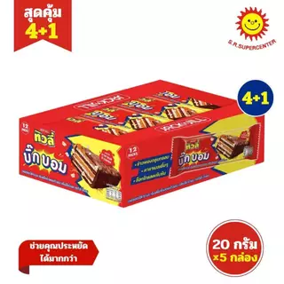 [ 4แถม1 ] ทิวลี่ บิ๊กบอม เวเฟอร์ช็อคคาราเมล 20ก. x12 ชิ้น ( 4+1 แพ็ค )--สีแดง
