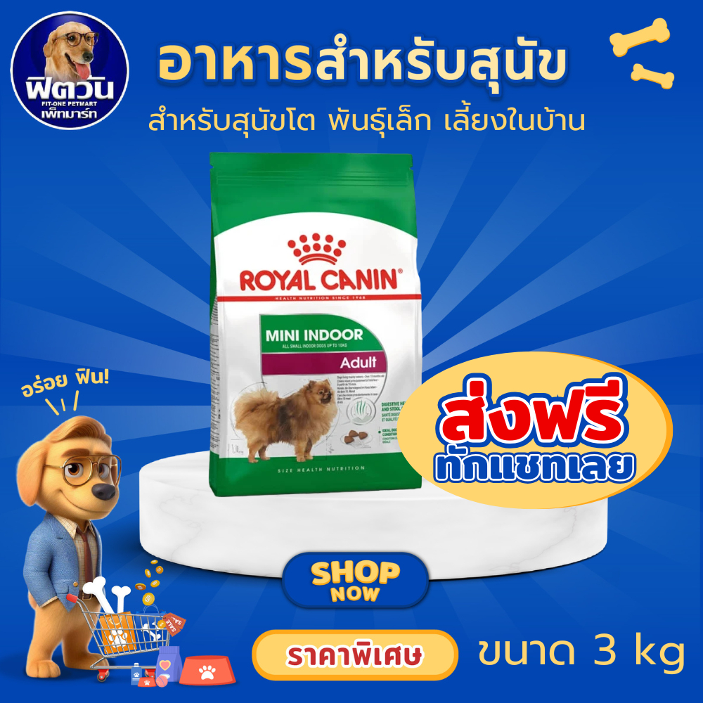 ROYAL CANIN MINI INDOOR ADULT อาหารเม็ดสำหรับสุนัขโตพันธุ์เล็ก ขนาด 3 กิโลกรัม{อาหารสุนัขเม็ด}