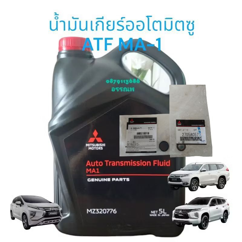 น้ำมันเกียร์อัตโนมัติมิตซูบิชิATF MA-1=5ลิตรแท้ศูนย์ ออนิวปาเจโร่,เอ๊กเพนเดอร์