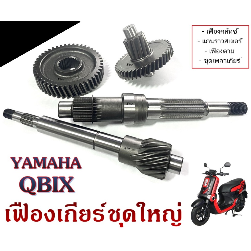 ชุดลูกปืนเฟืองท้าย YAMAHA QBIX ระบบส่งกำลังเฟืองท้ายครบชุด คิวบิก q bix 1ชุดมี 4ชิ้น มูเลส่งกำลัง เฟืองเกียร์ ส่งกำลัง พ - รูปที่ 5