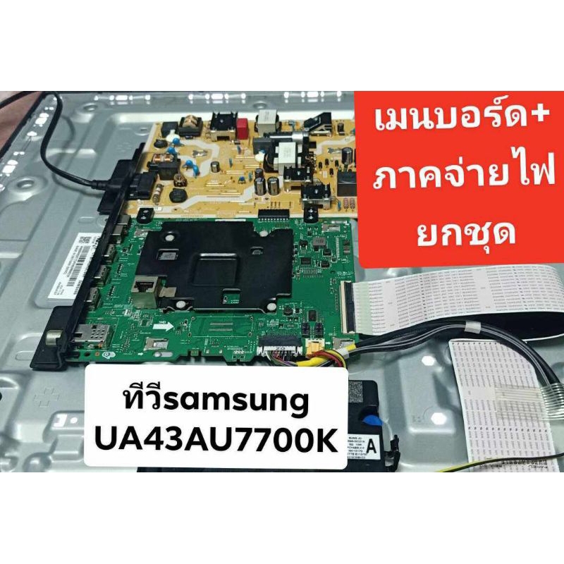 บอร์ดทีวีsamsung43นิ้ว ua43au7700kxxt
