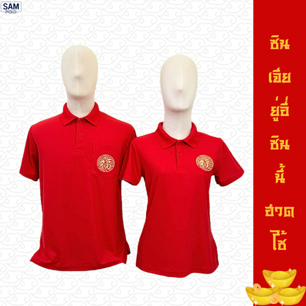 SAMPOLO เสื้อโปโลสีแดง ตรุษจีน งานปักสีทอง