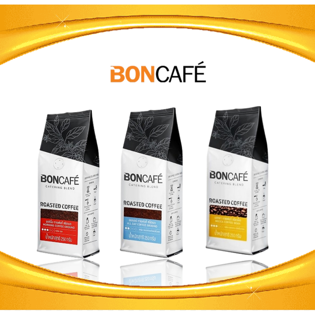กาแฟเมล็ดคั่วบด และ เมล็ดคั่ว ตรา Bon Cafe (บอน คาเฟ่) ขนาด 250 กรัม มีหลายรสชาติ