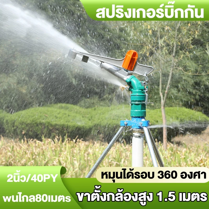 สปริงเกอร์บิ๊กกัน สปริงเกอร์อลูมิเนียม 2นิ้ว ยิงไกล ฉีดไกล พร้อมขาตั้ง 1.5 เมตร สปริงเกอร์บิ๊กกัน