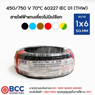 BCC สายไฟทองแดง THW 1x6 ยาว 50เมตร สายไฟ สายไฟบางกอกเคเบิ้ล