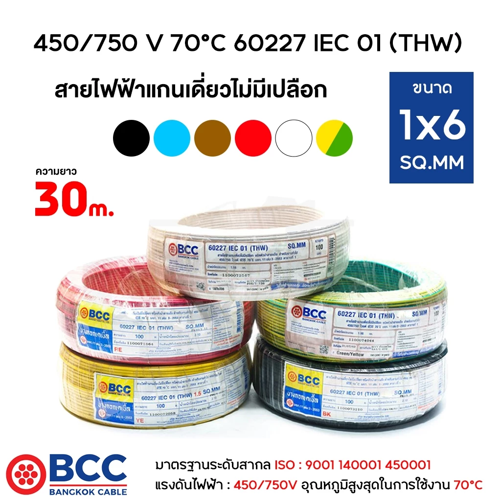 BCC สายไฟทองแดง THW 1x6 ยาว 30เมตร สายไฟ สายไฟบางกอกเคเบิ้ล