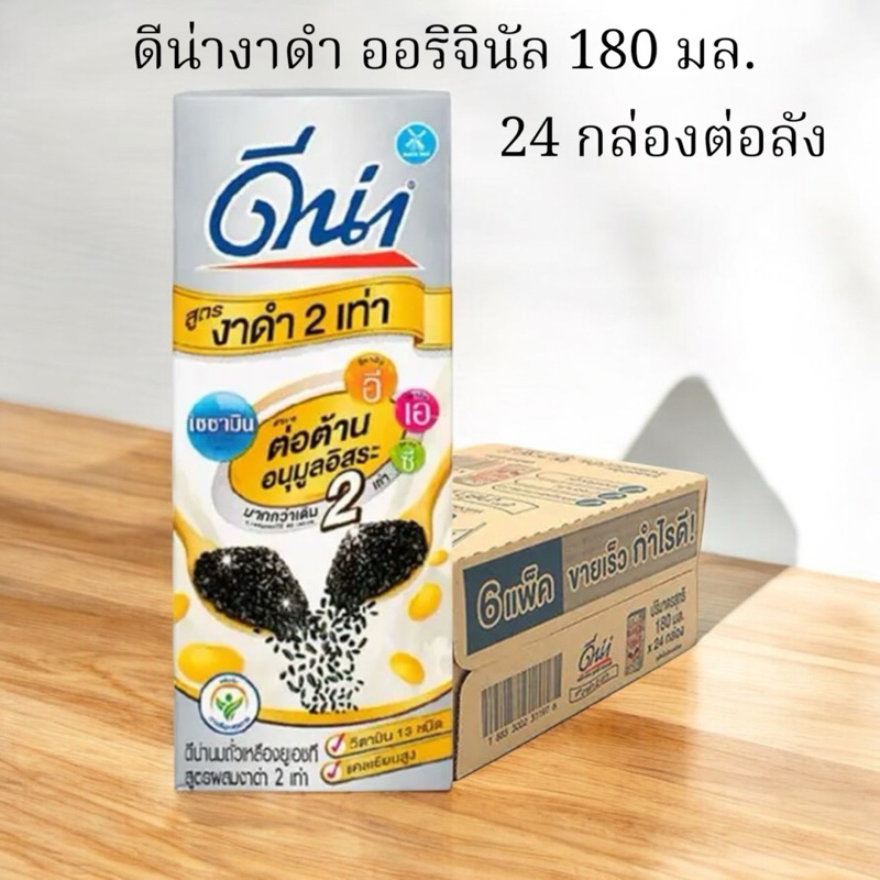 [24 กล่อง] ดีน่า นมถั่วเหลืองยูเอชที ผสมงาดำ 2 เท่า 180 มล. ออริจินัล