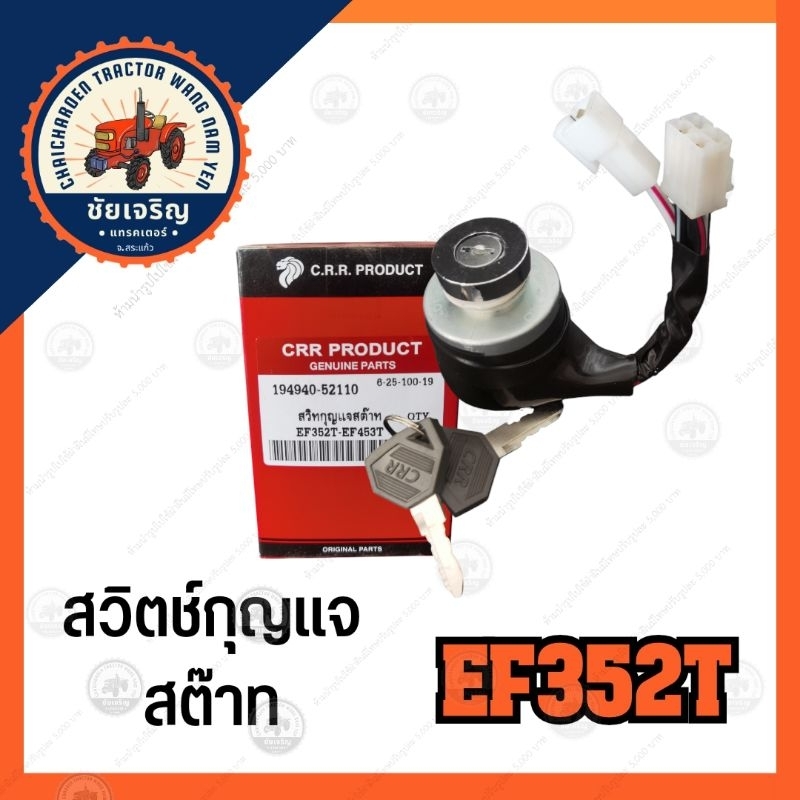 สวิตช์​กุญแจ​ส​ตาร์ท​ EF352T​ ยันม่าร์​(YANMAR)​ EF352T-EF453T​  CRR.PRODUCT