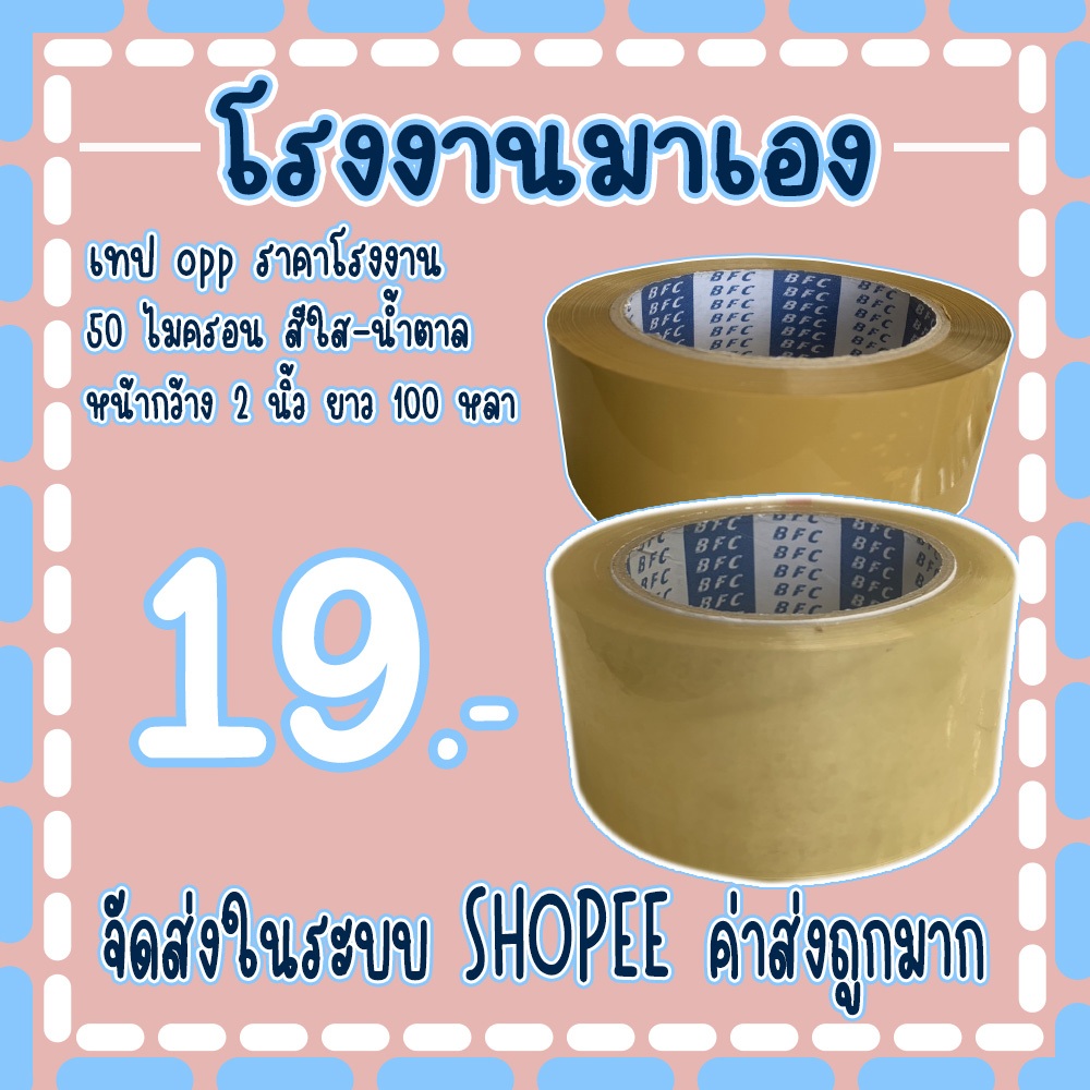 เทปใส เทปน้ำตาล 𝟓𝟎 ไมครอน หน้ากว้าง2นิ้ว ความยาว 𝟏𝟎𝟎 หลาเต็ม ❌ราคาต่อ 1 ม้วน❌จัดส่งในระบบ !!!